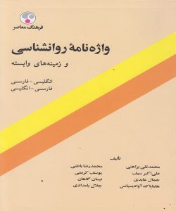 دانلود کتاب واژه نامه روانشناسی و زمینه های وابسته اثر محمد نقی براهنی و همکاران - کتاب تراپیست