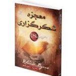 دانلود کتاب معجزه شکرگزاری از راندا برن