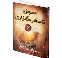 دانلود کتاب معجزه شکرگزاری از راندا برن