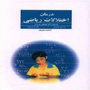 دانلود کتاب درمان اختلالات ریاضی