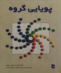 دانلود کتاب پویایی گروه اثر فورسایت ترجمه مهرداد فیروزبخت - کتاب تراپیست