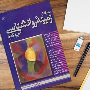 دانلود کامل کتاب روانشناسی هیلگارد