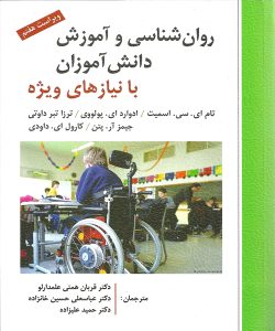 دانلود کتاب روان شناسی و آموزش دانش آموزان با نیازهای ویژه اثر تام اسمیت، ادوارد پولووی و همکاران ترجمه قربان همتی علمدارلو و همکاران - کتاب تراپیست