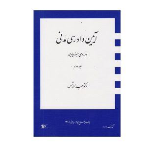 کتاب آیین دادرسی مدنی دوره ی بنیادین جلد دوم شمس - چیدابوک