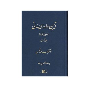 کتاب آیین دادرسی مدنی دوره ی پیشرفته جلد نخست شمس - چیدابوک