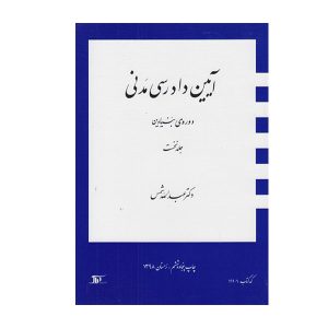 کتاب آیین دادرسی مدنی دوره ی بنیادین جلد نخست شمس - چیدابوک
