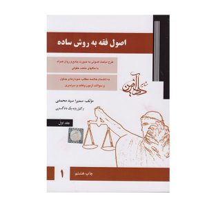 کتاب اصول فقه به روش ساده جلد اول سید محمدی - چیدابوک