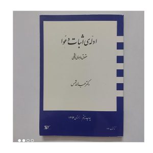 کتاب ادله ی اثبات دعوا حقوق ماهوی و شکلی شمس - چیدابوک