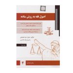 کتاب اصول فقه به روش ساده جلد دوم سید محمدی - چیدابوک
