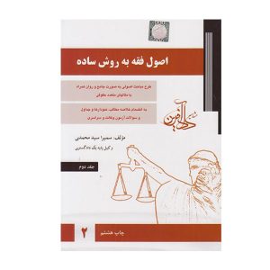 کتاب اصول فقه به روش ساده جلد دوم سید محمدی - چیدابوک