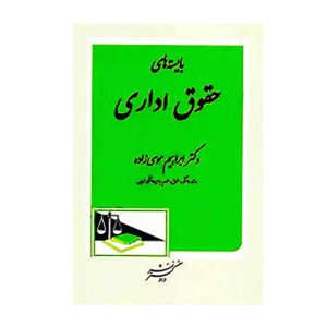 کتاب بایسته های حقوق اداری موسی زاده - چیدابوک