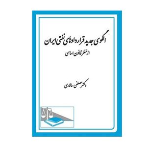 کتاب الگوی جدید قرارداد های نفتی ایران از منظر قانون اساسی سالاری - چیدابوک