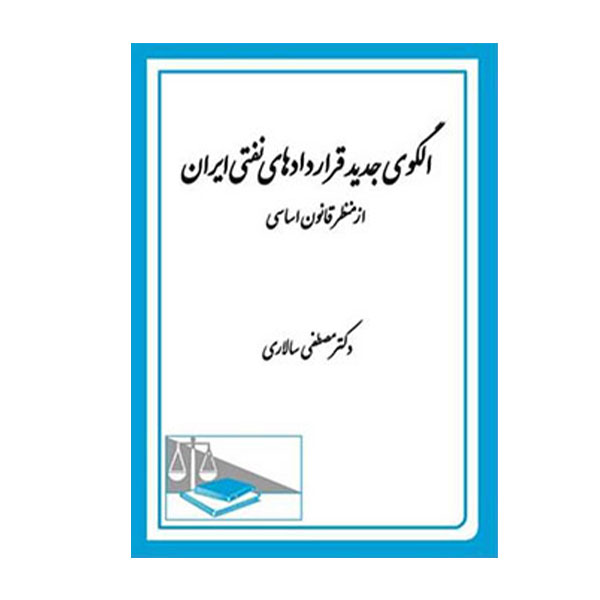 کتاب الگوی جدید قرارداد های نفتی ایران از منظر قانون اساسی سالاری - چیدابوک
