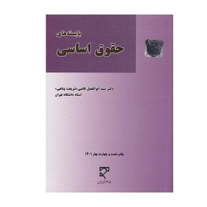 کتاب بایسته های حقوق اساسی قاضی - چیدابوک