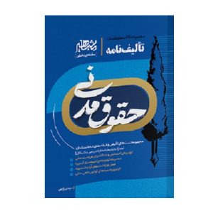 کتاب تالیف تامه حقوق مدنی زارعی - چیدابوک