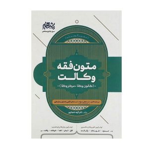 کتاب جامع متون فقه کانون وکلا شعبانپور - چیدابوک