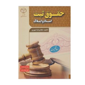 کتاب حقوق ثبت اسناد و املاک شهری - چیدابوک