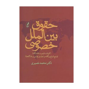 کتاب حقوق بین الملل خصوصی نصیری - چیدابوک