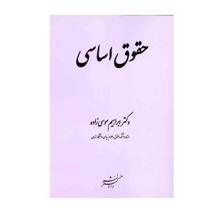 کتاب حقوق اساسی موسی زاده - چیدابوک