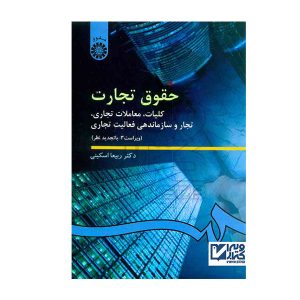 کتاب حقوق تجارت کلیات،معاملات تجاری تجار و سازماندهی فعالیت تجاری اسکینی - چیدابوک