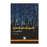 کتاب حقوق فضای مجازی السان - چیدابوک