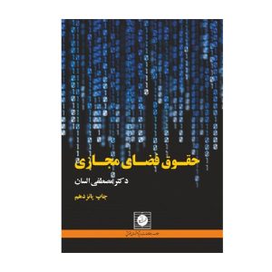 کتاب حقوق فضای مجازی السان - چیدابوک
