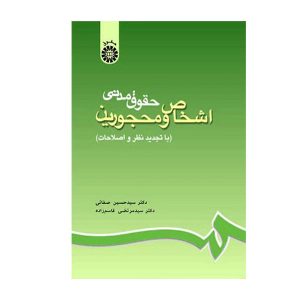 کتاب حقوق مدنی اشخاص و محجورین صفائی - چیدابوک