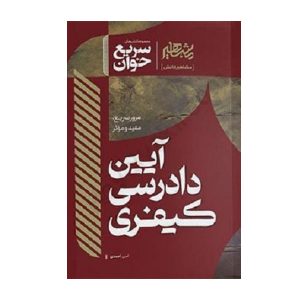 کتاب سریع خوان آیین دادرسی کیفری احمدی - چیدابوک