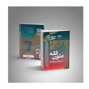 کتاب سریع خوان متون فقه مرکز وکلا کتاب متون فقه مرکز وکلا شعبانپور - چیدابوک