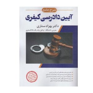 کتاب شرح جامع آیین دادرسی کیفری ستاری - چیدابوک