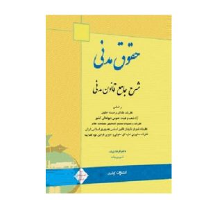 کتاب شرح جامع قانون مدنی بیات - چیدابوک