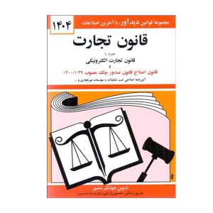 کتاب قانون تجارت منصور - چیدابوک