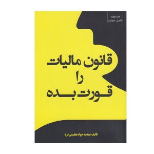 کتاب قانون مالیات را قورت بده عظیمی فرد - چیدابوک