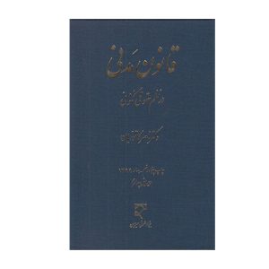 کتاب قانون مدنی در نظم حقوقی کنونی کاتوزیان - چیدابوک