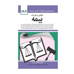 کتاب قوانین و مقررات بیمه منصور - چیدابوک