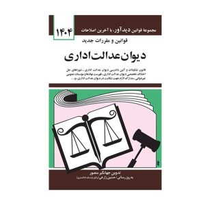 کتاب قوانین و مقررات جدید دیوان عدالت اداری منصور - چیدابوک