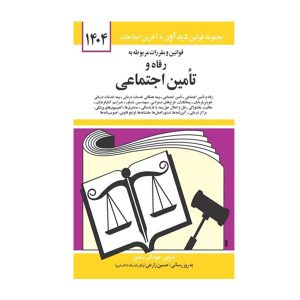 کتاب قوانین و مقررات رفاه و تأمین اجتماعی منصور - چیدابوک