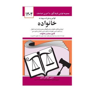 کتاب قوانین و مقررات مربوط به خانواده منصور - چیدابوک
