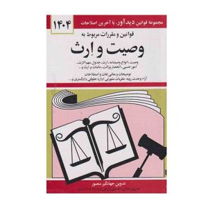 کتاب قوانین و مقررات مربوط به وصیت و ارث منصور - چیدابوک