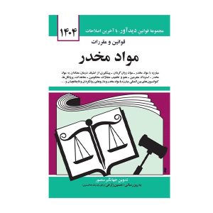 کتاب قوانین و مقررات مواد مخدر منصور - چیدابوک