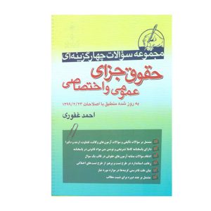 کتاب مجموعه سوالات چهار گزینه ای حقوق و جزای عمومی و اختصاصی غفوری - چیدابوک