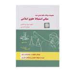 کتاب مجموعه سوالات طبقه بندی شده مبانی استنباط حقوق اسلامی سید محمدی - چیدابوک