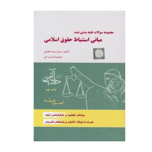 کتاب مجموعه سوالات طبقه بندی شده مبانی استنباط حقوق اسلامی سید محمدی - چیدابوک