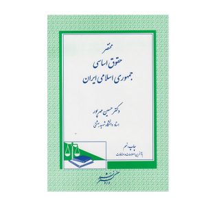 کتاب مختصر حقوق اساسی جمهوری اسلامی ایران مهر پور - چیدابوک