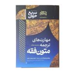 کتاب مهارت های ترجمه متون فقه شعبانپور - چیدابوک
