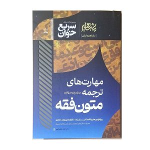 کتاب مهارت های ترجمه متون فقه شعبانپور - چیدابوک