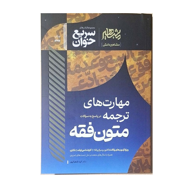 کتاب مهارت های ترجمه متون فقه شعبانپور - چیدابوک