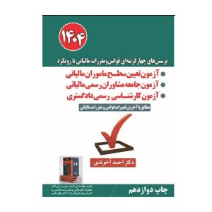 کتاب پرسش‌های چهارگزینه‌ای قوانین و مقررات مالیاتی با رویکرد آزمون تعیین سطح ماموران مالیاتی 1404 آخوندی - چیدابوک