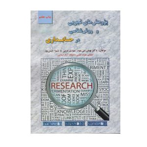 کتاب پژوهش های تجربی و روش شناسی در حسابداری - چیدابوک