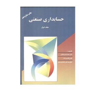 کتاب حسابداری صنعتی جلد اول عثمانی - چیدابوک